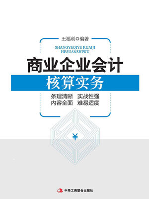 cover image of 商业企业会计核算实务